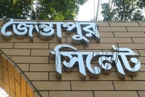 পৌরসভায় উন্নীত হচ্ছে জৈন্তাপুর