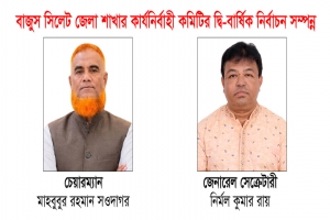 বাজুস সিলেট জেলা শাখার নির্বাচন সম্পন্ন চেয়ারম্যান সওদাগর ও সেক্রেটারী নির্মল বিজয়ী