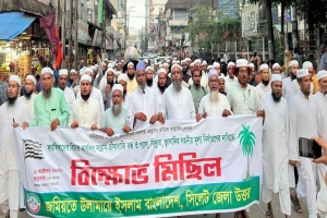 ফ্যাসিবাদের বিচার ও জননিরাপত্তার দাবিতে সিলেটে জমিয়তের বিক্ষোভ