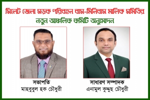 মজুমদারী সালুটিকর কোম্পানীগঞ্জ ভোলাগঞ্জ গোয়াইনঘাট হাদারপার বাস মিনিবাস মালিক সমিতির কমিটি অনুমোদন
