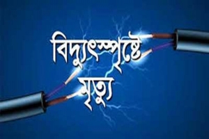 গোলাপগঞ্জে বিদ্যুৎস্পৃষ্ট হয়ে নারীসহ নিহত ২